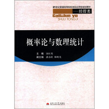 概率论与数理统计(经管类21世纪普通高等院校本科应用型规划教材)
