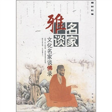 名家雅谈：文化名家谈佛录（修订版）