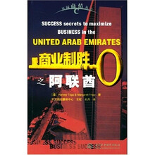 商业制胜之阿联酋