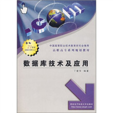 数据库技术及应用