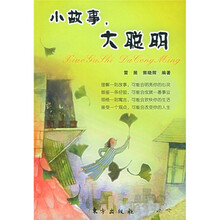 小故事,大聪明