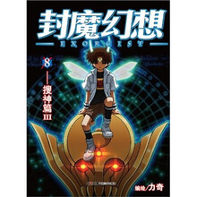 封魔幻想8：搜神篇3