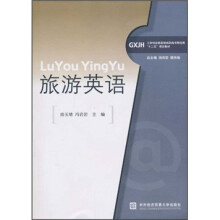 工学结合新思维高职高专财经类“十二五”规划教材：旅游英语（附光盘1张）