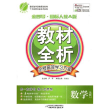 金四导教材全析:数学(选修1-1)(国标人教A版)