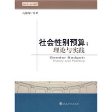 社会性别预算：理论与实践