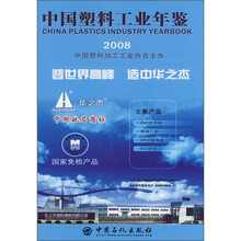 中国塑料工业年鉴(2008)