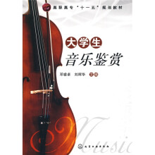 高职高专“十一五”规划教材:大学生音乐鉴赏