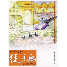高等学校教学参考用书：景观设计徒手画表现技法