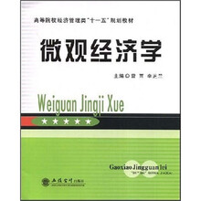 高等院校经济管理类十一五规划教材：微观经济学