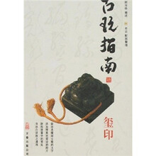 古玩指南（玺印）