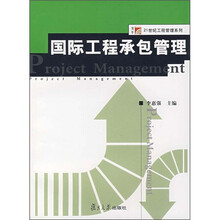 国际工程承包管理