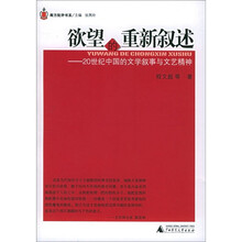 欲望的重新叙述：20世纪中国的文学叙事与文艺精神