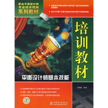 职业平面设计师专业技术培训系列教材：平面设计师基本技能培训教材（附CD光盘）