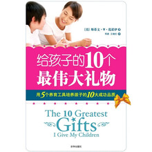 给孩子的十个最伟大礼物