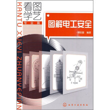 看图学艺（专业篇）：图解电工安全