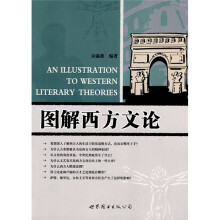 图解西方文论