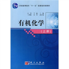 普通高等教育“十一五”国家级规划教材：有机化学（上册）