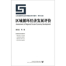 区域循环经济发展评价/江苏省哲学社会科学重点学术著作青年文库