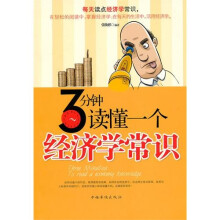 3分钟读懂一个经济学常识