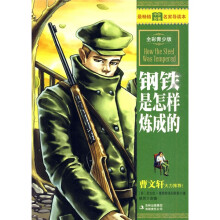 最畅销中外名著名家导读本:钢铁是怎样炼成的(全彩青少版)