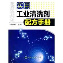 实用工业清洗剂配方手册