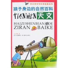 刘兴诗爷爷科学故事系列:孩子身边的自然百科(天文)