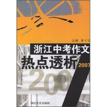 浙江中考作文热点透析2007