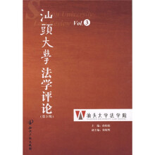 汕头大学法学评论（第3辑）