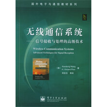 国外电子与通信教材系列·无线通信系统：信号接收与处理的高级技术