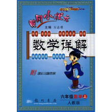 黄冈小状元数学详解:6年级数学(上)(人教版)