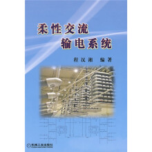 柔性交流输电系统