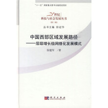 中国西部区域发展路径:层级增长极网络化发展模式