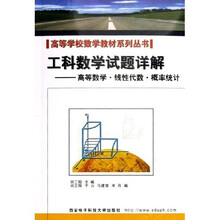 工科数学试题详解：高等数学线性代数概率统计