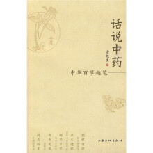 话说中药：中华百草趣笔