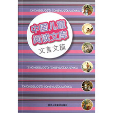 中国儿童阅读文库：文言文篇