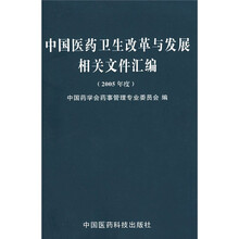 中国医药卫生改革与发展相关文件汇编