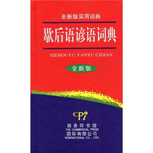 全新版实用词典:歇后语谚语词典(全新版)