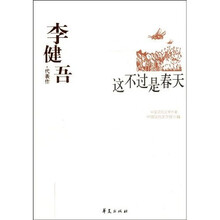 李健吾代表：这不过是春天