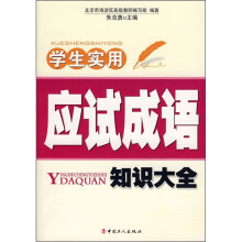 学生实用应试成语知识大全