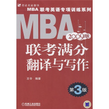 MBA联考满分翻译与写作（2009版）（第3版）