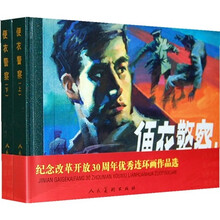 便衣警察（套装上下册）