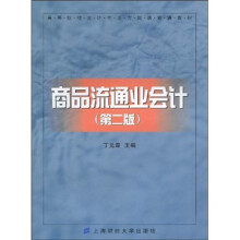 高等院校会计专业方向选修课教材：商品流通业会计（第2版）