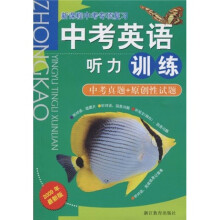 新课程中考专项复习:中考英语听力训练(2009年最新版)(中考真题+原创性试题)