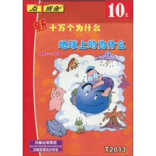 新十万个为什么:地球上的为什么(适用于1-6岁儿童)