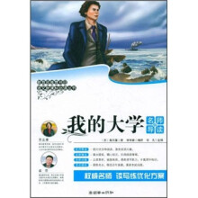 我的大学（名师导读版）/语文新课标必读丛书