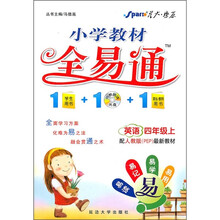 小学教材全易通：英语（4年级上）（配人教版PEP最新教材）