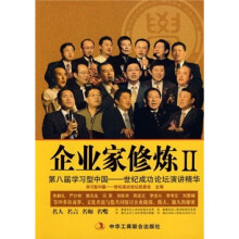企业家修炼2:第八届学习型中国(世纪成功论坛演讲精华)