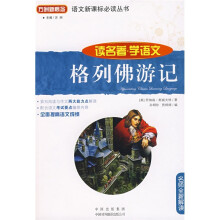 语文新课标必读丛书·名师全新解读:格列佛游记