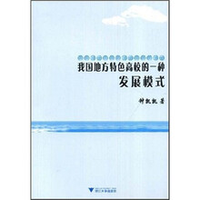 我国地方特色高校的一种发展模式
