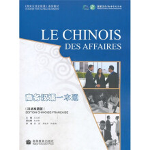 《商务汉语全球通》系列教材:商务汉语一本通(汉法双语版)(附MP3光盘1张)